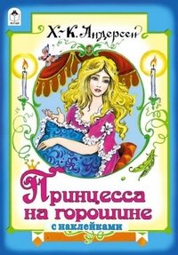 Принцесса на горошине