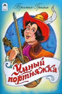 Умный портняжка