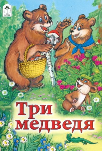 Три медведя