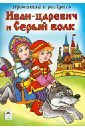 Иван-царевич и Серый волк