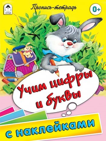 Учим цифры и буквы