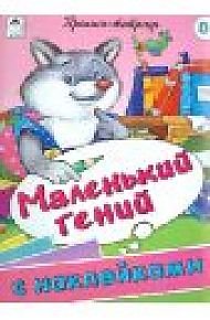 Маленький гений