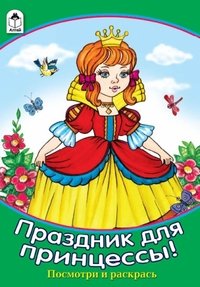 Праздник для принцессы