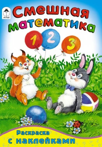 Смешная математика