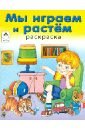 Мы играем и растем