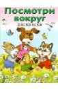 Посмотри вокруг