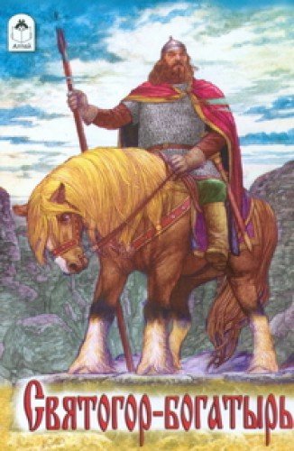 Святогор-богатырь