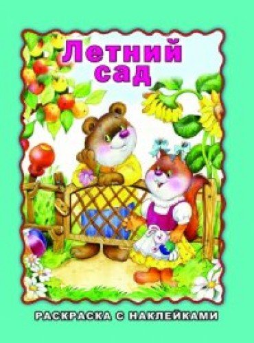 Летний сад (раскраска с наклейками)