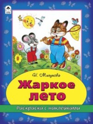 Жаркое лето (раскраска с наклейками)