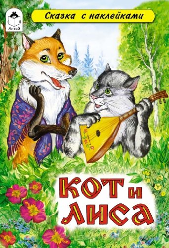 Кот и лиса