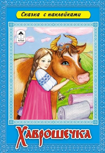 Хаврошечка