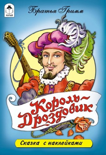 Король Дроздовик