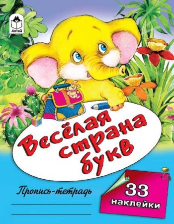 Веселая страна букв