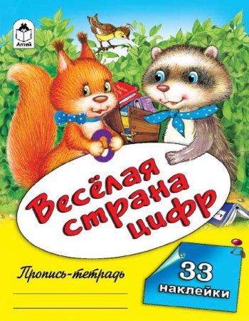 Веселая страна цифр