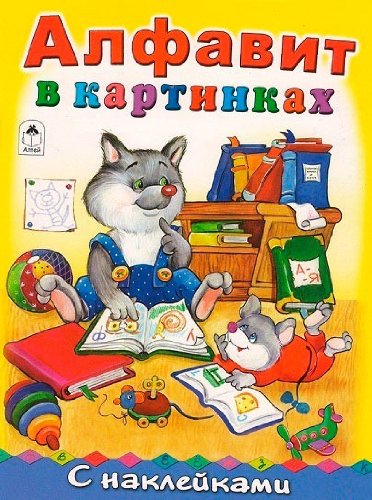 Алфавит в картинках