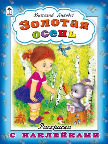 Золотая осень