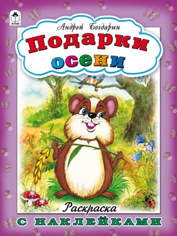 Подарки осени