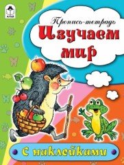 Изучаем мир