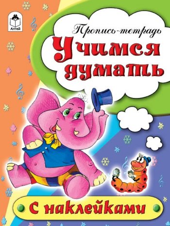 Учимся думать