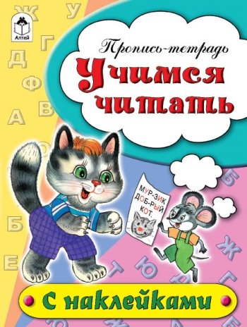 Учимся читать