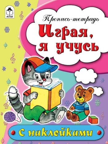 Играя, я учусь
