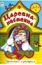Царевна - несмеяна