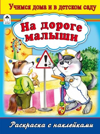 На дороге малыши (раскраска с наклейками)