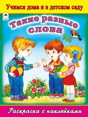 Такие разные слова (раскраска с наклейками)