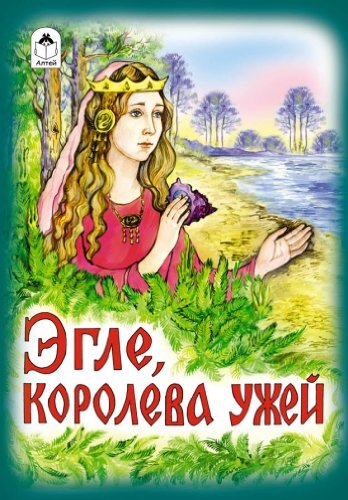 Эгле - королева ужей