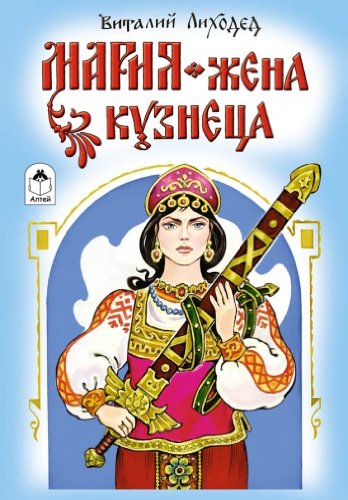 Мария - жена кузнеца