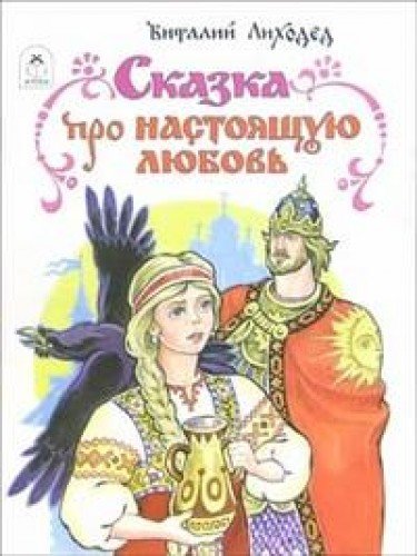 Сказка про настоящую любовь