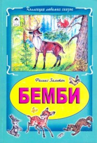 Бемби
