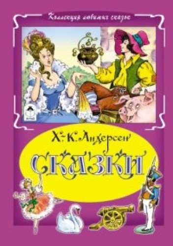 Сказки Х.-К. Андерсен