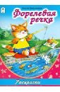 Форелевая речка
