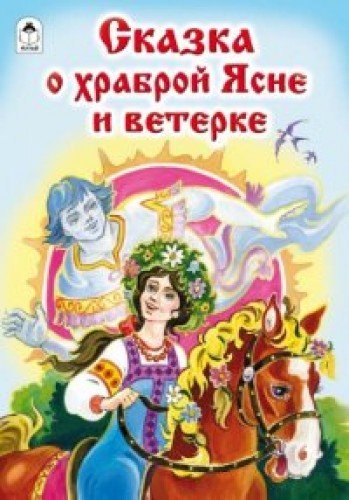 Сказка о храброй Ясне и ветерке