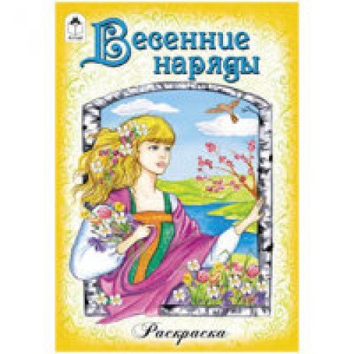 Весенние наряды