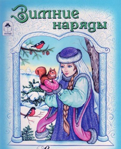 Зимние наряды