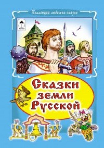 Сказки земли русской