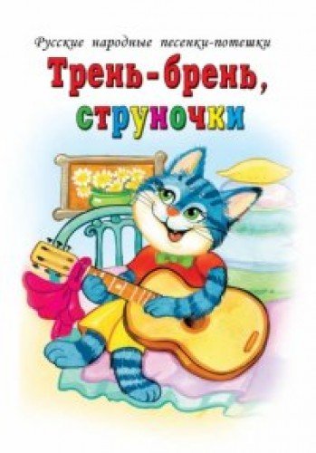 Трень-брень, струночки
