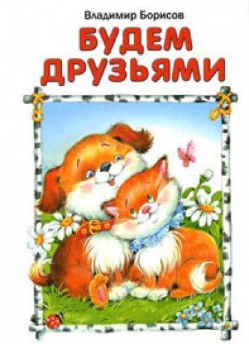 Будем друзьями