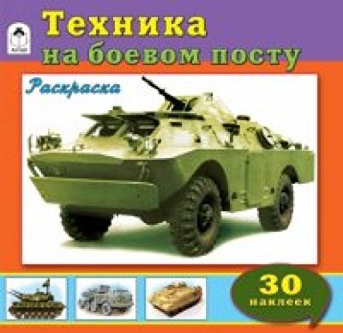 Техника на боевом посту