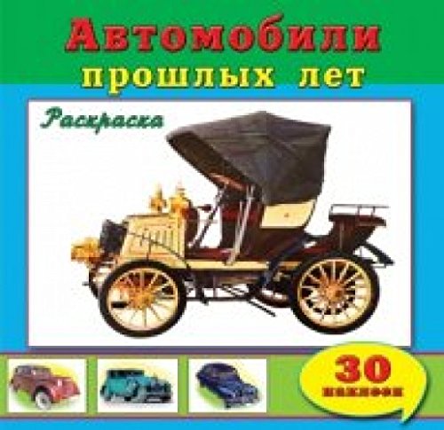 Автомобили прошлых лет