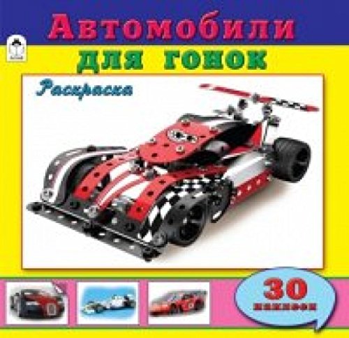Автомобили для гонок