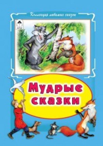 Мудрые сказки