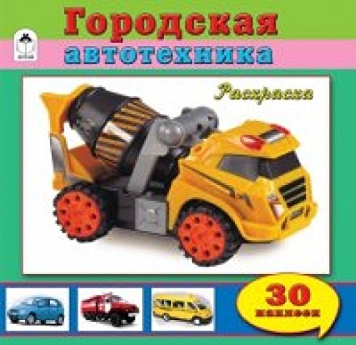 Городская автотехника