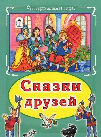 Сказки друзей