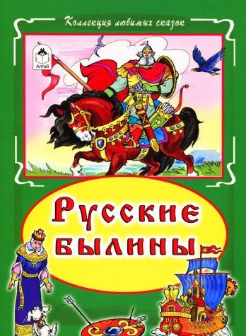 Русские былины