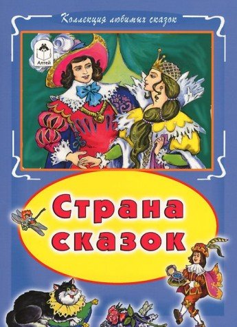 Страна сказок