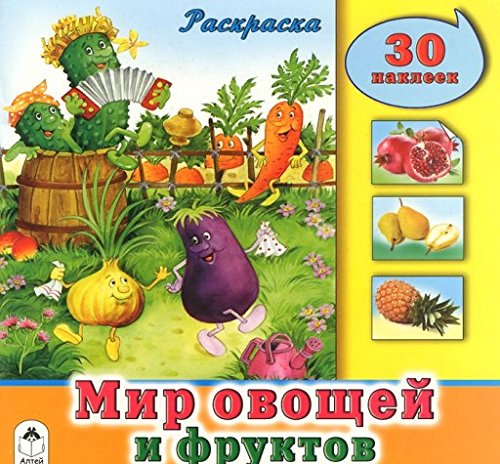 Мир овощей и фруктов