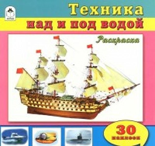 Техника над и под водой